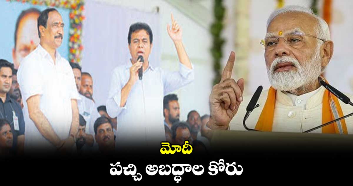 మోదీ పచ్చి అబద్ధాల కోరు : కేటీఆర్