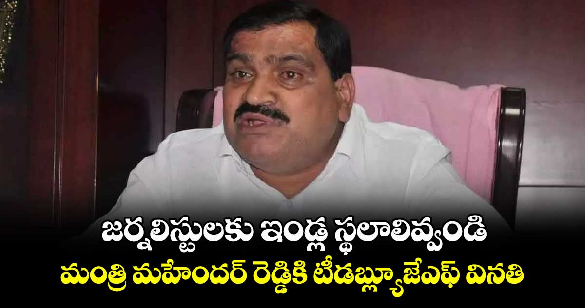 జర్నలిస్టులకు ఇండ్ల స్థలాలివ్వండి.. మంత్రి మహేందర్ రెడ్డికి టీడబ్ల్యూజేఎఫ్ వినతి 