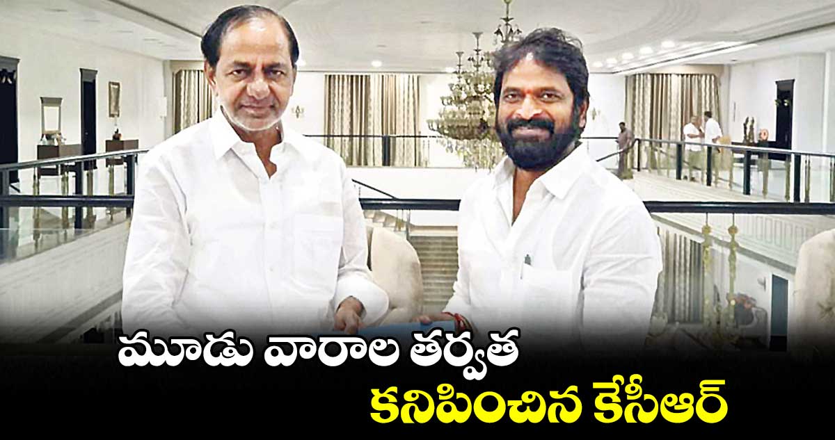 మూడు వారాల తర్వాత కనిపించిన కేసీఆర్