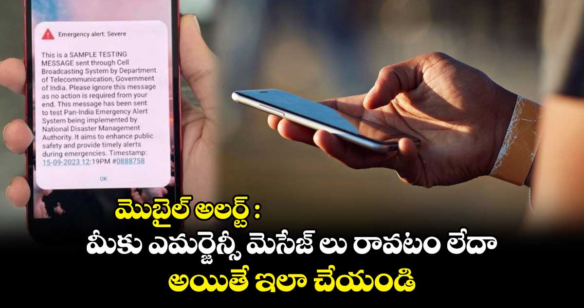  మొబైల్ అలర్ట్ : మీకు ఎమర్జెన్సీ మెసేజ్ లు రావటం లేదా.. అయితే ఇలా చేయండి