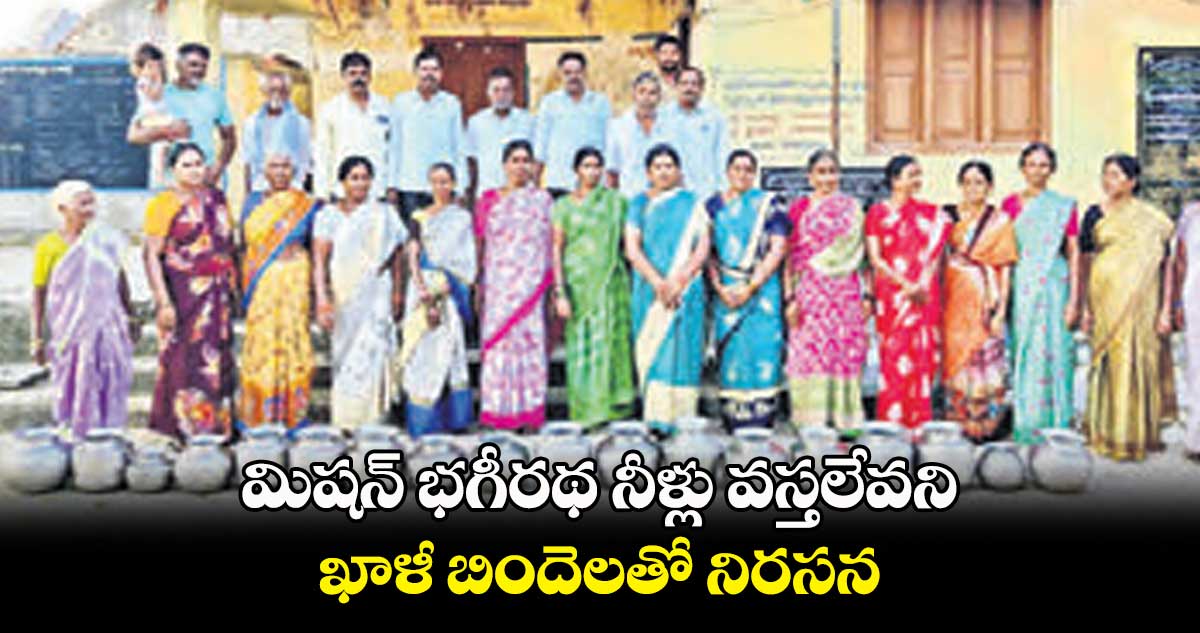 మిషన్ భగీరథ నీళ్లు వస్తలేవని ఖాళీ బిందెలతో నిరసన