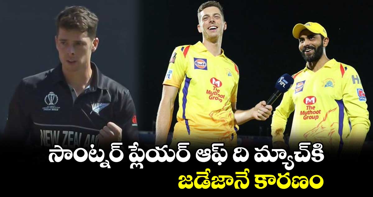 Cricket World Cup 2023: సాంట్నర్ ప్లేయర్ ఆఫ్ ది మ్యాచ్‪కి జడేజానే కారణం.. ఎలాగంటే..?