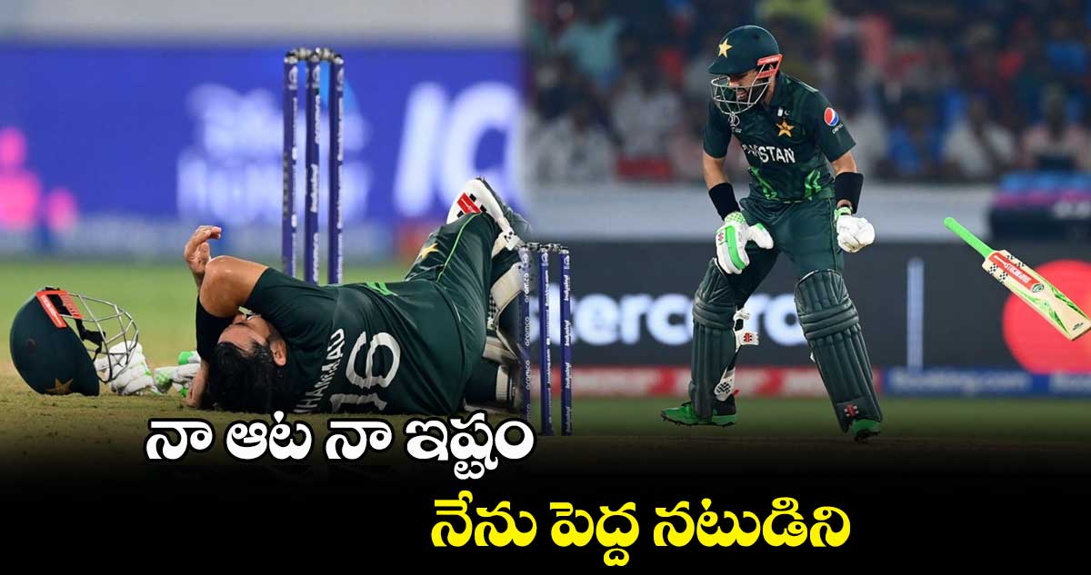 Cricket World Cup 2023: నా ఆట నా ఇష్టం.. నేను పెద్ద నటుడిని: పాక్ బ్యాటర్