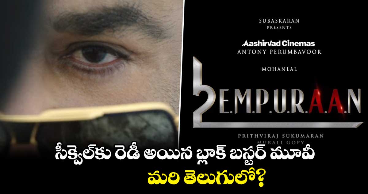 సీక్వెల్⁬కు రెడీ అయిన బ్లాక్ బస్టర్ మూవీ.. మరి తెలుగులో?