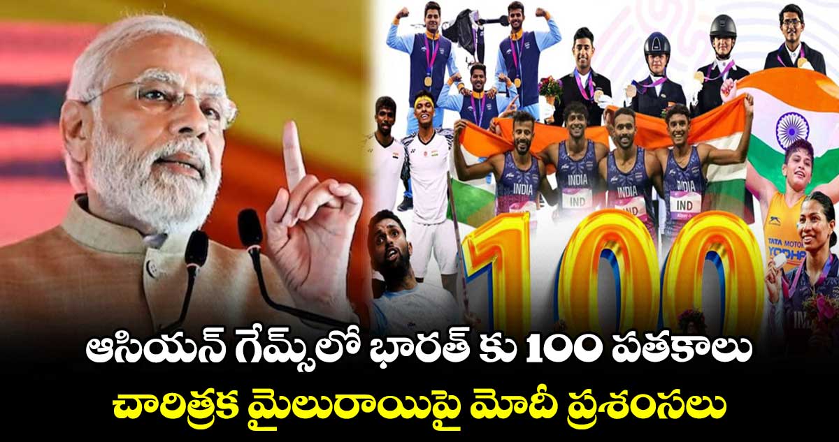 ఆసియా క్రీడల్లో భారత్ కు 100 పతకాలు.. చారిత్రక మైలురాయిపై మోదీ ప్రశంసలు