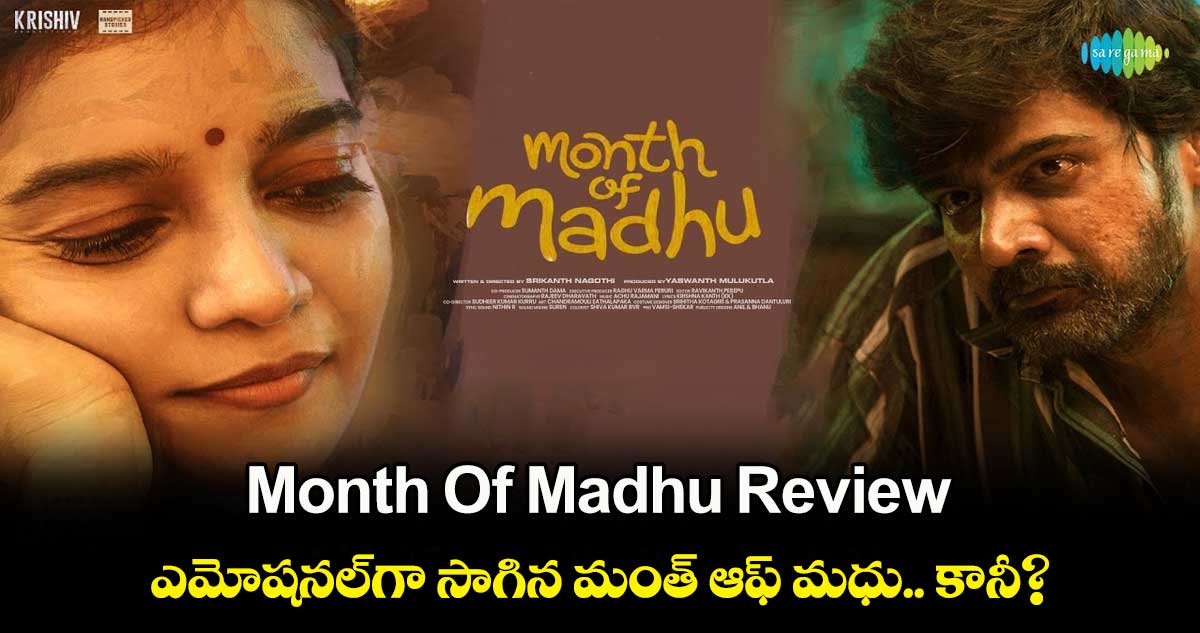 Month Of Madhu Review: ఎమోషనల్⁬గా సాగిన మంత్ ఆఫ్ మధు.. కానీ?