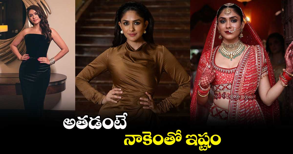 అతడంటే నాకెంతో ఇష్టం: హీరోయిన్ మృణాల్ ఠాకూర్