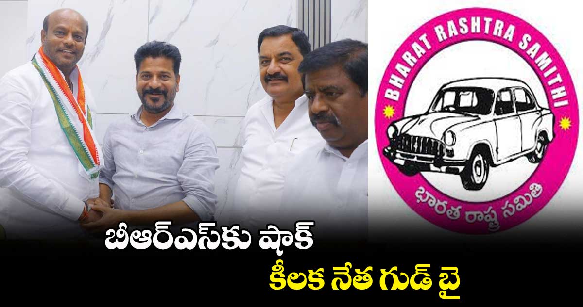 బీఆర్ఎస్⁬కు షాక్..కీలక నేత గుడ్ బై