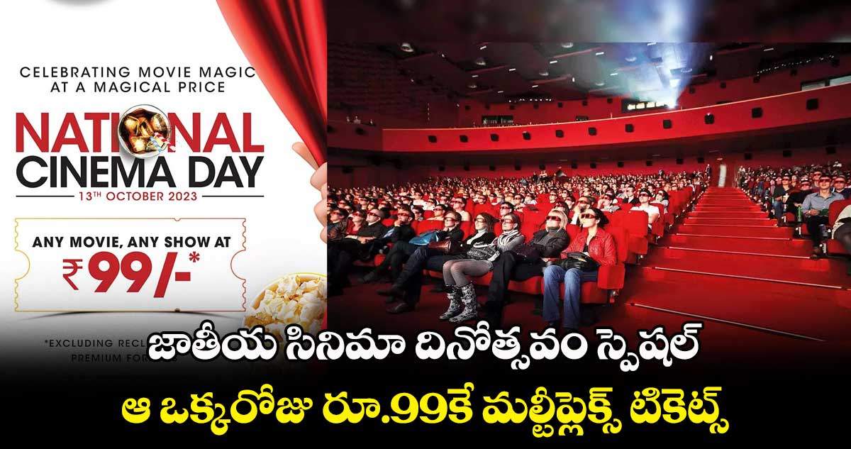 జాతీయ సినిమా దినోత్సవం స్పెషల్.. ఆ ఒక్కరోజు రూ.99కే మల్టీప్లెక్స్ టికెట్స్