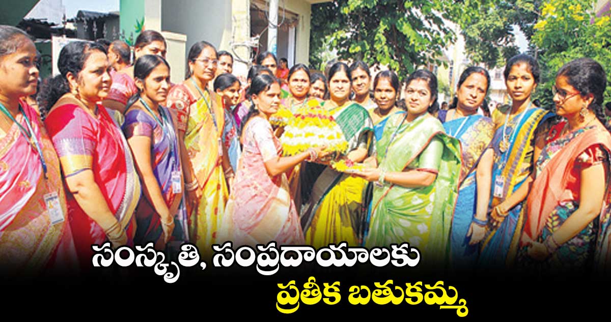 సంస్కృతి, సంప్రదాయాలకు ప్రతీక బతుకమ్మ : మంజుల