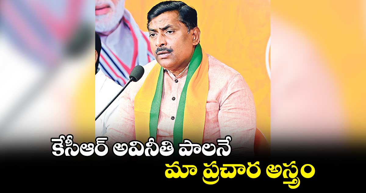 కేసీఆర్ అవినీతి పాలనే మా ప్రచార అస్త్రం : మురళీధర్ రావు