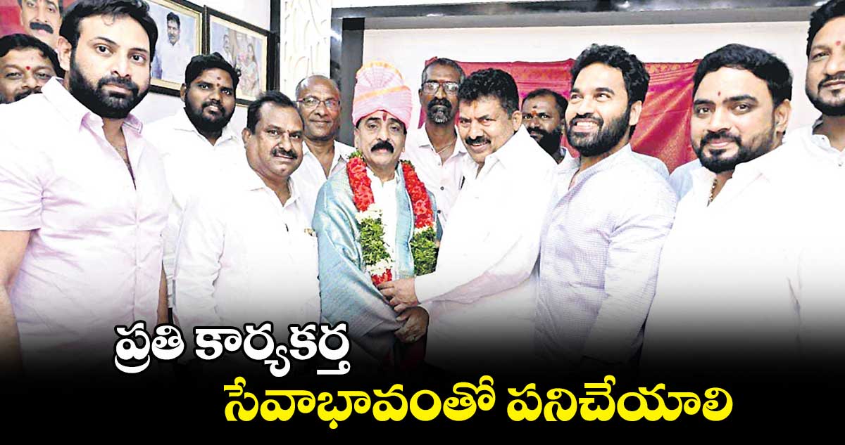 ప్రతి కార్యకర్త సేవాభావంతో పనిచేయాలి : ముఠా గోపాల్