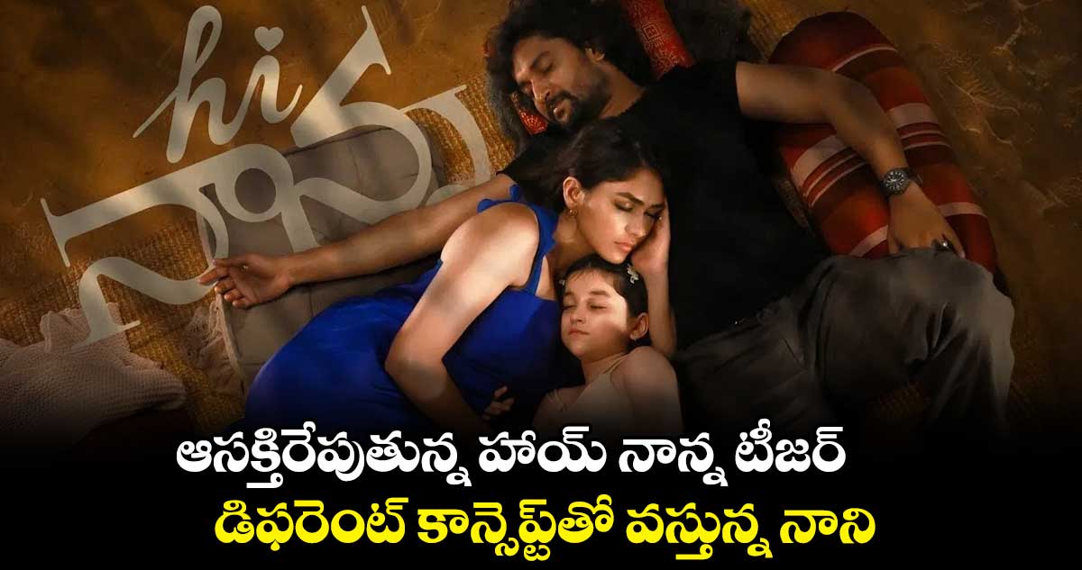 ఆసక్తిరేపుతున్న హాయ్ నాన్న టీజర్.. డిఫరెంట్ కాన్సెప్ట్తో వస్తున్న నాని