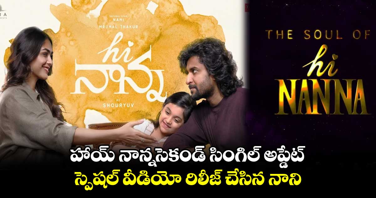 హాయ్ నాన్నసెకండ్ సింగిల్ అప్డేట్..స్పెషల్ వీడియో రిలీజ్ చేసిన నాని