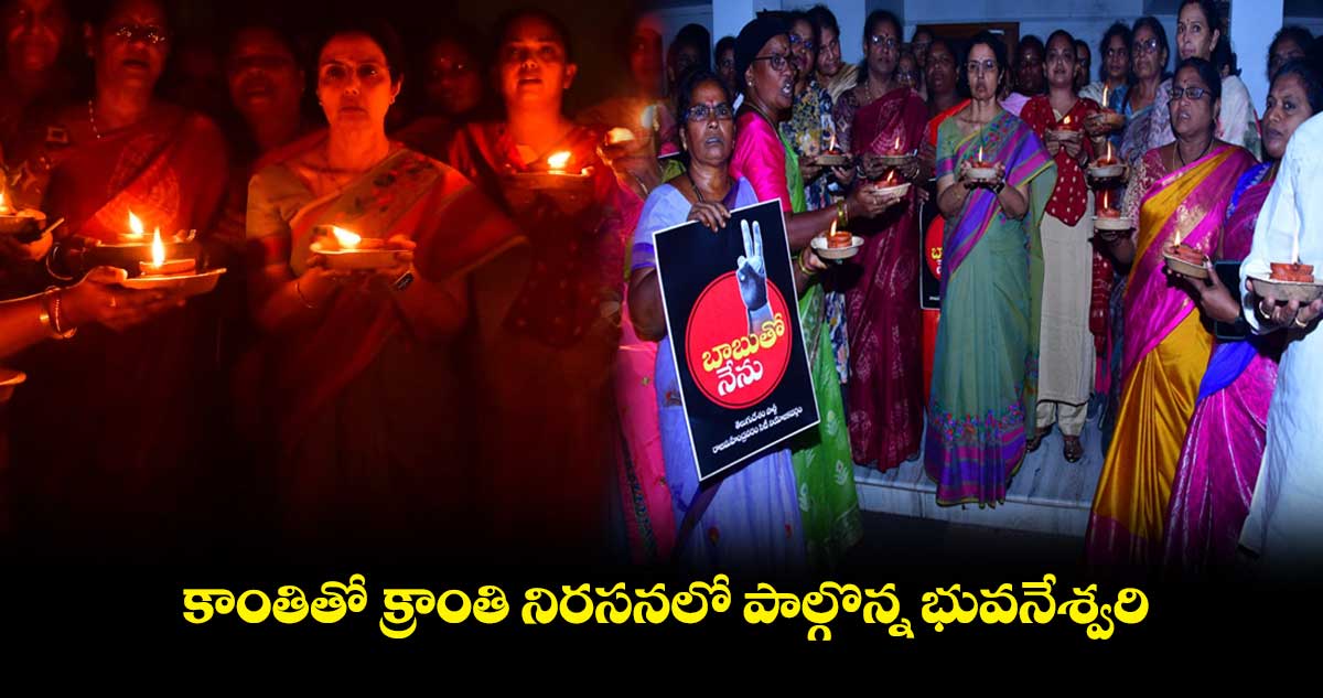 కాంతితో క్రాంతి నిరసనలో పాల్గొన్న భువనేశ్వరి
