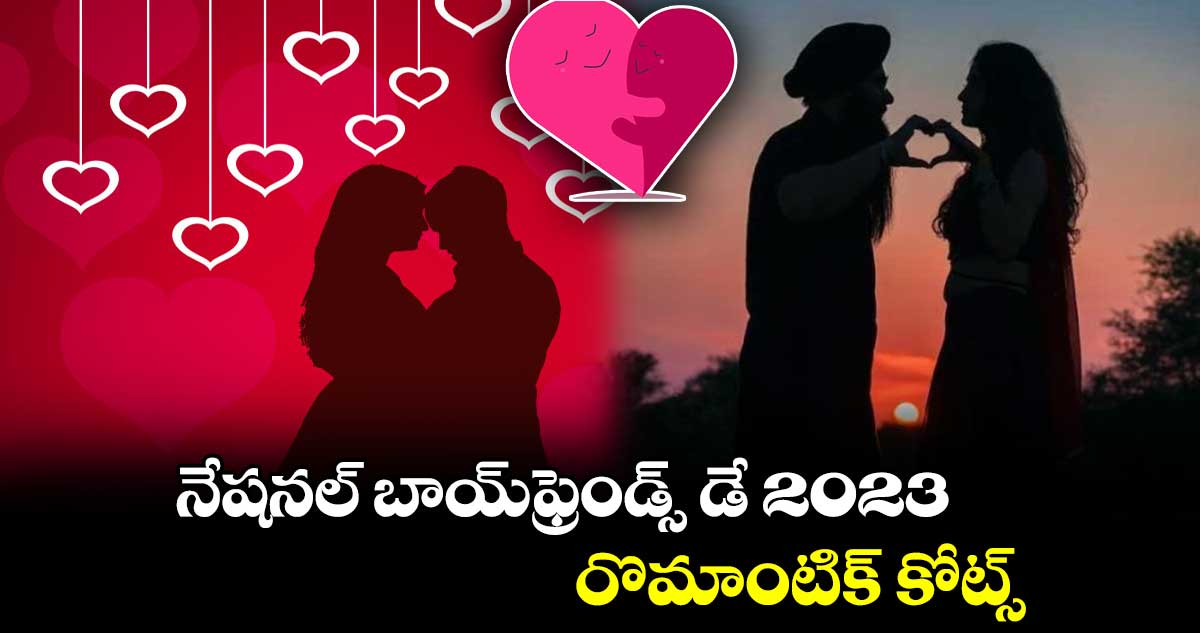 నేషనల్ బాయ్‌ఫ్రెండ్స్ డే 2023.. రొమాంటిక్ కోట్స్