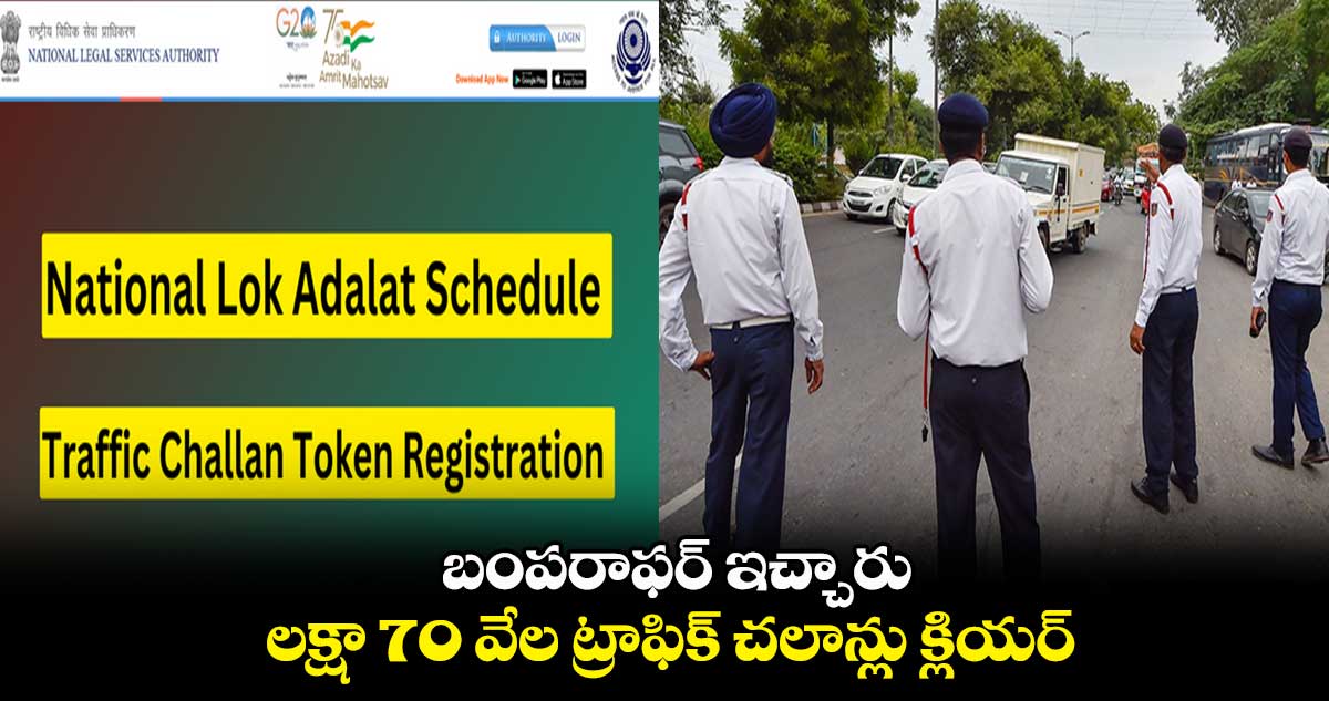 బంపరాఫర్ ఇచ్చారు : లక్షా 70 వేల ట్రాఫిక్ చలాన్లు క్లియర్