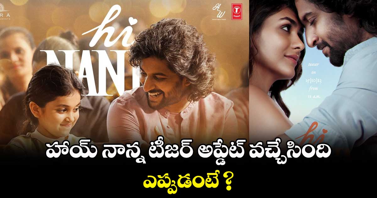  హాయ్ నాన్న టీజర్ అప్డేట్ వచ్చేసింది..ఎప్పుడంటే ?