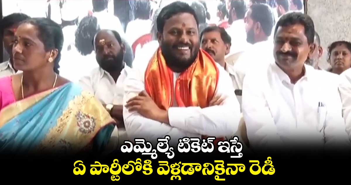 ఎమ్మెల్యే టికెట్ ఇస్తే ఏ పార్టీలోకి వెళ్లడానికైనా రెడీ : నీలం మధు