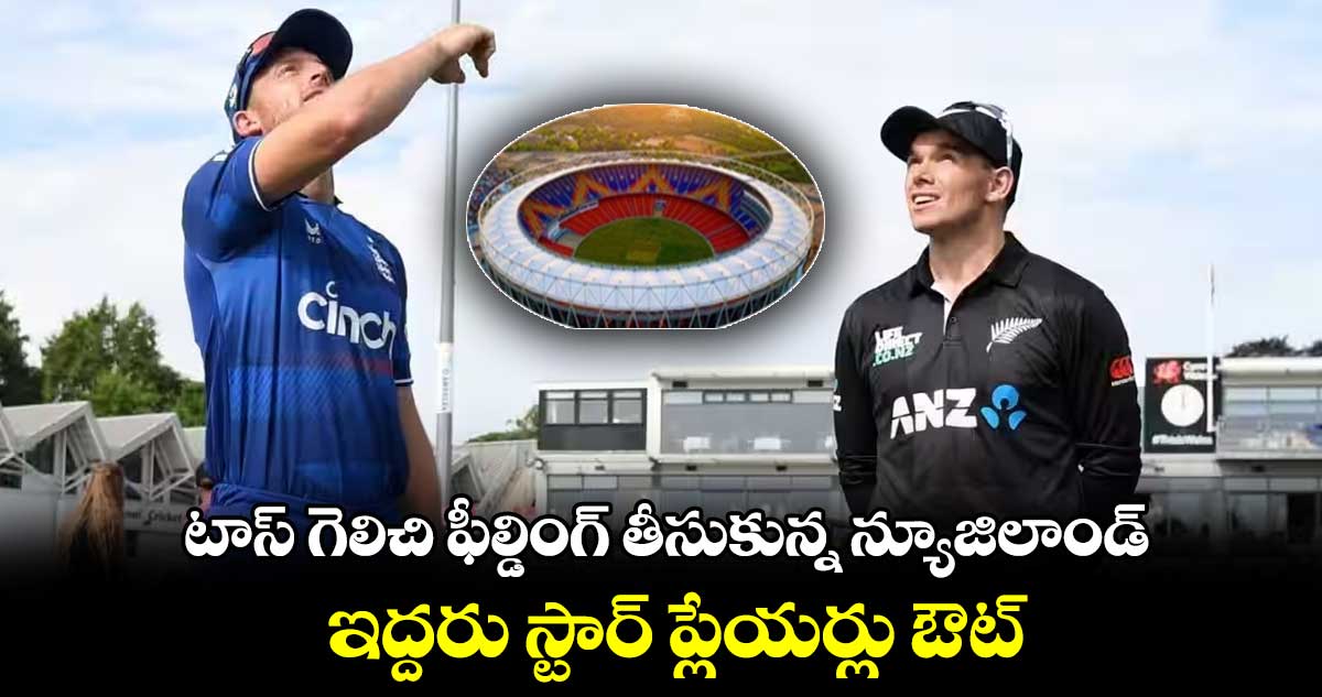 Cricket World Cup 2023: టాస్ గెలిచి ఫీల్డింగ్ తీసుకున్న న్యూజిలాండ్.. ఇద్దరు స్టార్ ప్లేయర్లు ఔట్ 