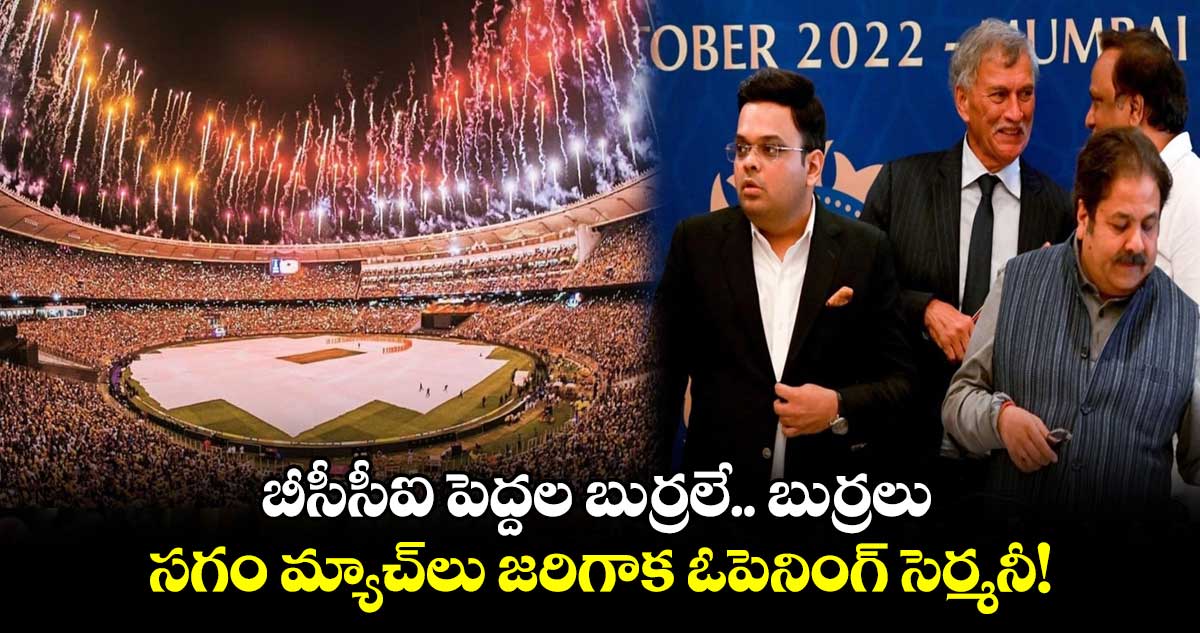 ODI World Cup 2023: బీసీసీఐ పెద్దల బుర్రలే.. బుర్రలు: సగం మ్యాచ్‌లు జరిగాక ఓపెనింగ్ సెర్మనీ!