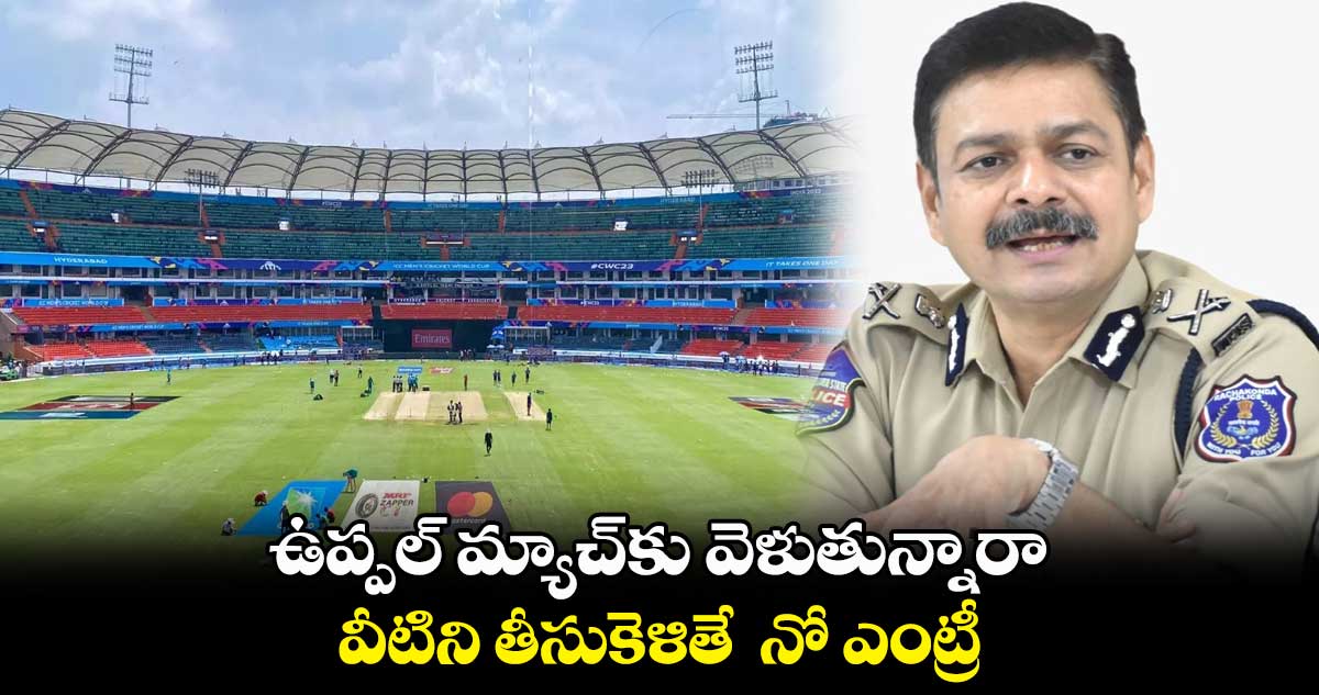 ODI World Cup 2023 : ఉప్పల్ మ్యాచ్⁬కు వెళుతున్నారా.. వీటిని తీసుకెళితే  నో ఎంట్రీ