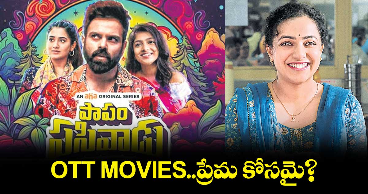 OTT MOVIES..ప్రేమ కోసమై? 