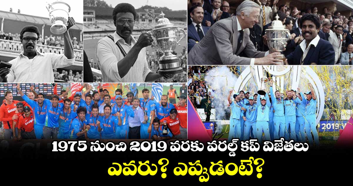 ODI World Cup 2023: 1975 నుంచి 2019 వరకు  వరల్డ్ కప్‌ విజేతలు.. ఎవరు? ఎప్పుడంటే?