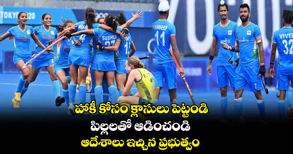 హ్యాట్సాప్ సార్ : హాకీ కోసం క్లాసులు పెట్టండి.. పిల్లలతో ఆడించండి.. ఆదేశాలు ఇచ్చిన ప్రభుత్వం