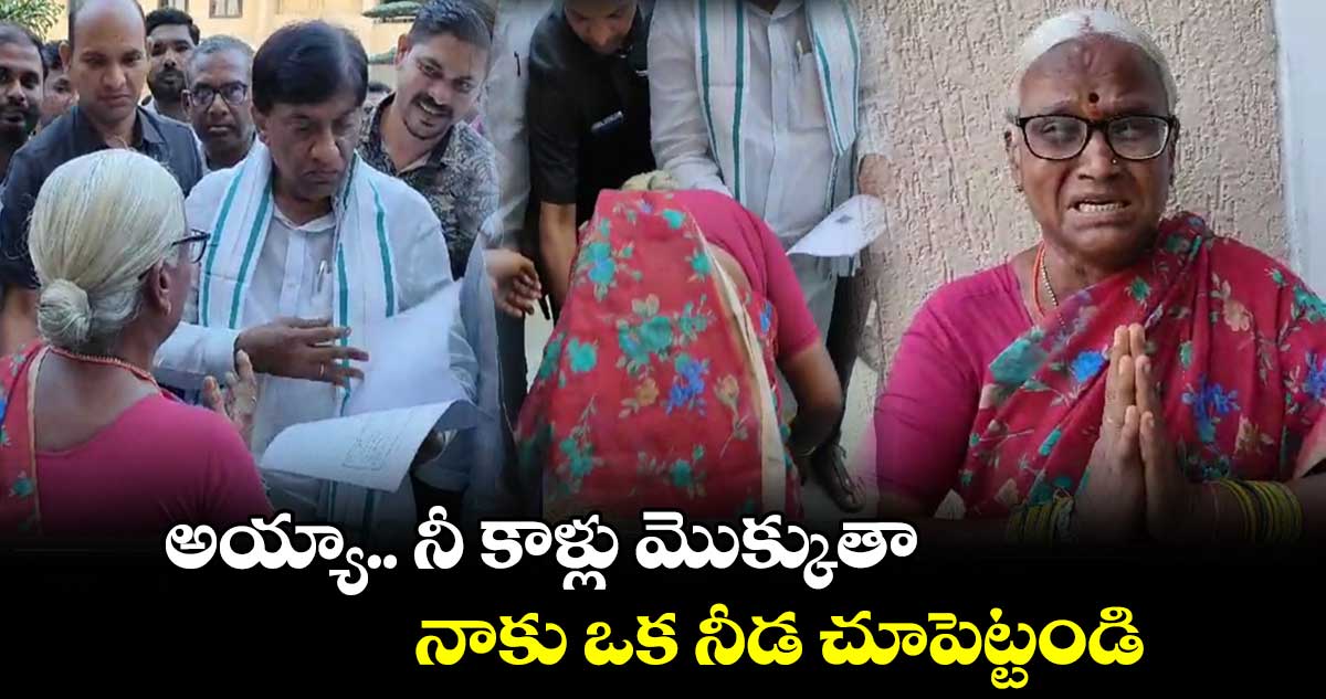 అయ్యా.. నీ కాళ్లు మొక్కుతా... నాకు ఒక నీడ చూపెట్టండి