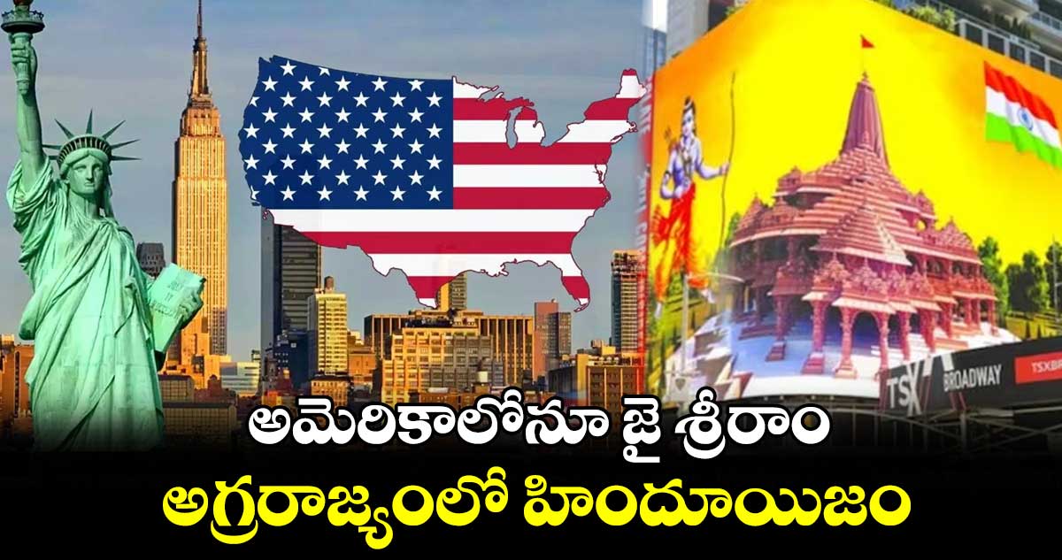 అమెరికాలోనూ  జై శ్రీరాం : అగ్రరాజ్యంలో హిందూయిజం