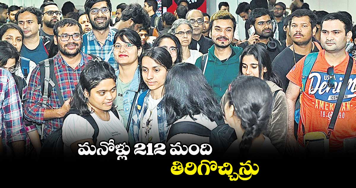 మనోళ్లు 212 మంది తిరిగొచ్చిన్రు 