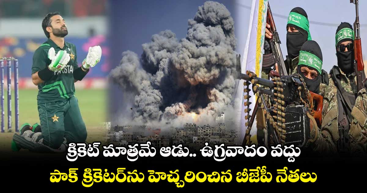 క్రికెట్ మాత్రమే ఆడు.. ఉగ్రవాదం వద్దు: పాక్ క్రికెటర్‌‌ను హెచ్చరించిన బీజేపీ నేతలు