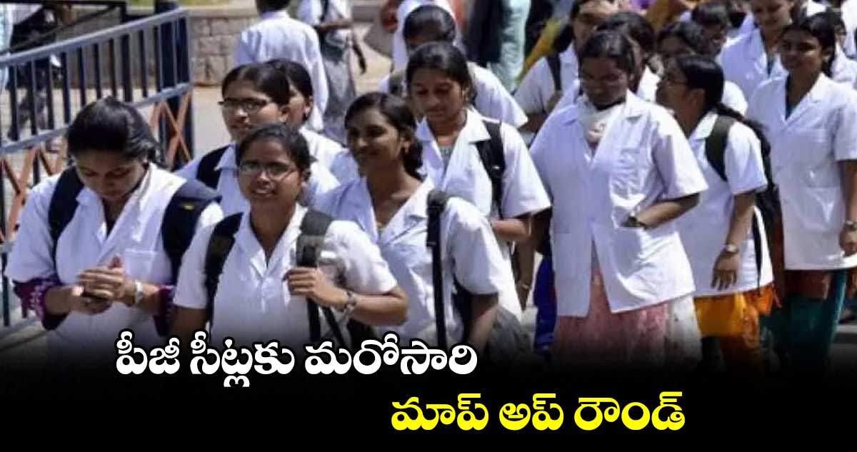పీజీ సీట్లకు మరోసారి మాప్‌‌‌‌‌‌‌‌ అప్‌‌‌‌‌‌‌‌ రౌండ్‌