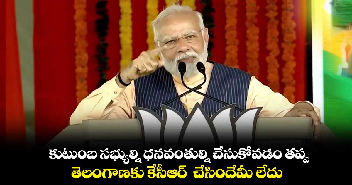 కుటుంబ సభ్యుల్ని ధనవంతుల్ని చేసుకోవడం తప్ప.. తెలంగాణకు కేసీఆర్ చేసిందేమీ లేదు