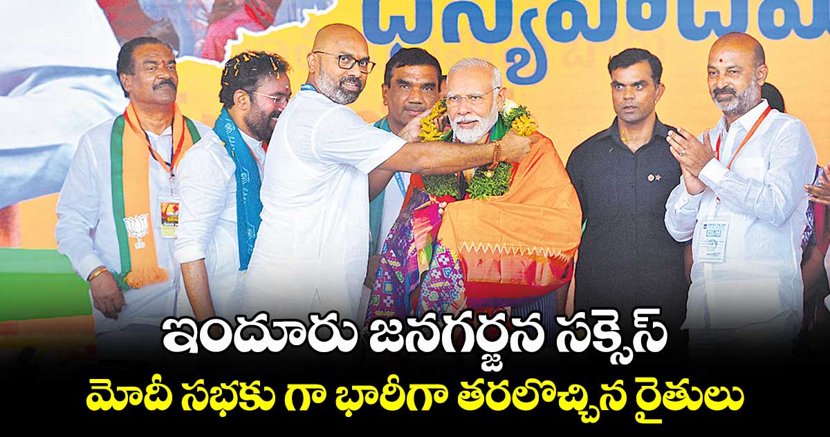 ఇందూరు జనగర్జన సక్సెస్.. మోదీ సభకు గా భారీగా తరలొచ్చిన రైతులు