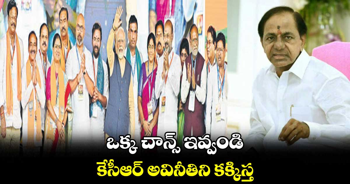 ఒక్క చాన్స్ ఇవ్వండి కేసీఆర్ అవినీతిని కక్కిస్త : మోదీ