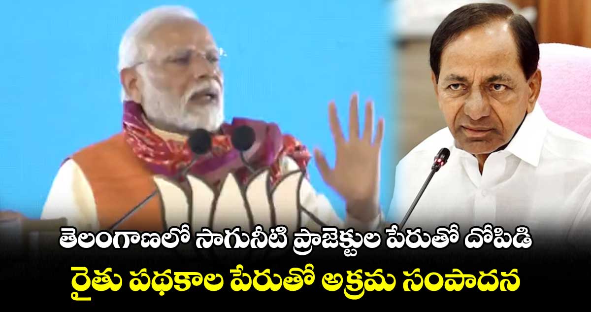 తెలంగాణలో సాగునీటి ప్రాజెక్టుల పేరుతో దోపిడి.. రైతు పథకాల పేరుతో అక్రమ సంపాదన: మోదీ