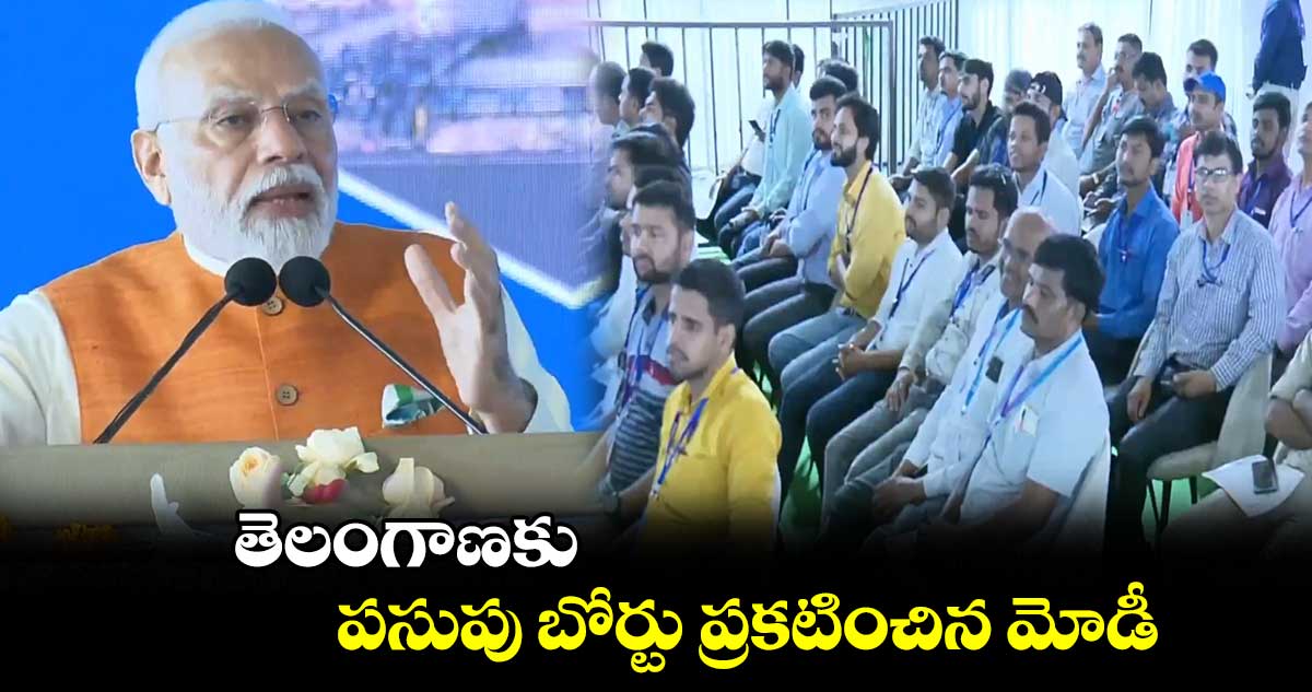 గుడ్ న్యూస్:  తెలంగాణకు  పసుపు బోర్టు ప్రకటించిన మోడీ