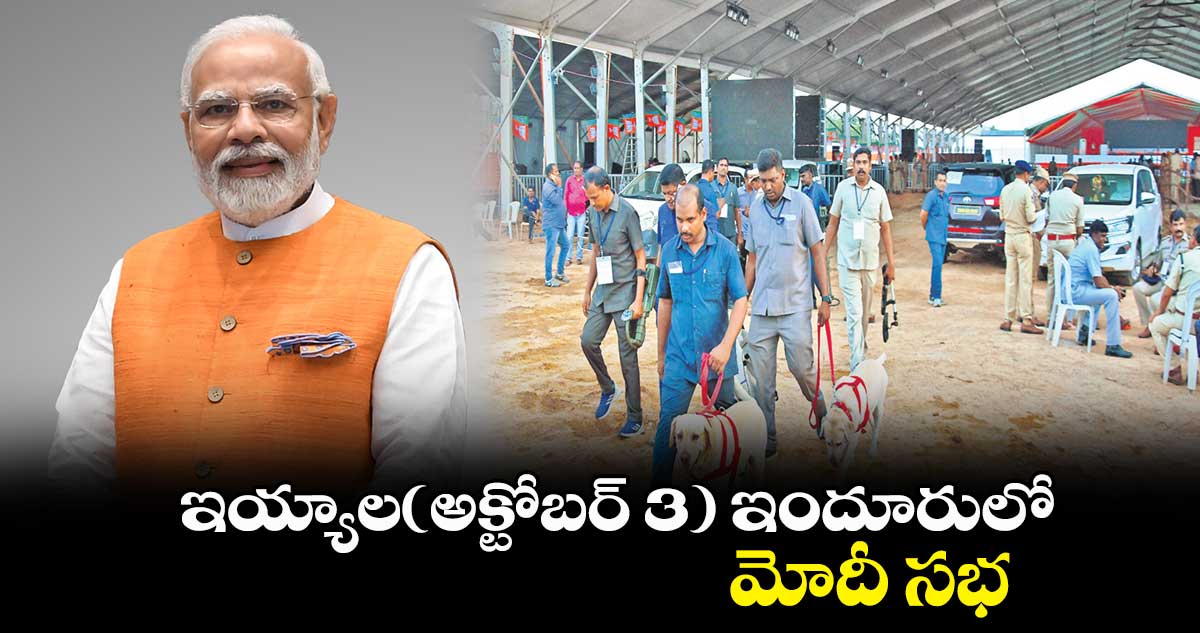 ఇయ్యాల(అక్టోబర్ 3) ఇందూరులో మోదీ సభ