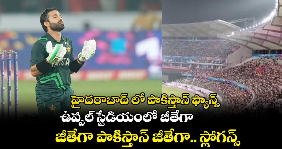 హైదరాబాద్ లో పాకిస్తాన్ ఫ్యాన్స్ : ఉప్పల్ స్టేడియంలో జీతేగా.. జీతేగా పాకిస్తాన్ జీతేగా.. స్లోగన్స్