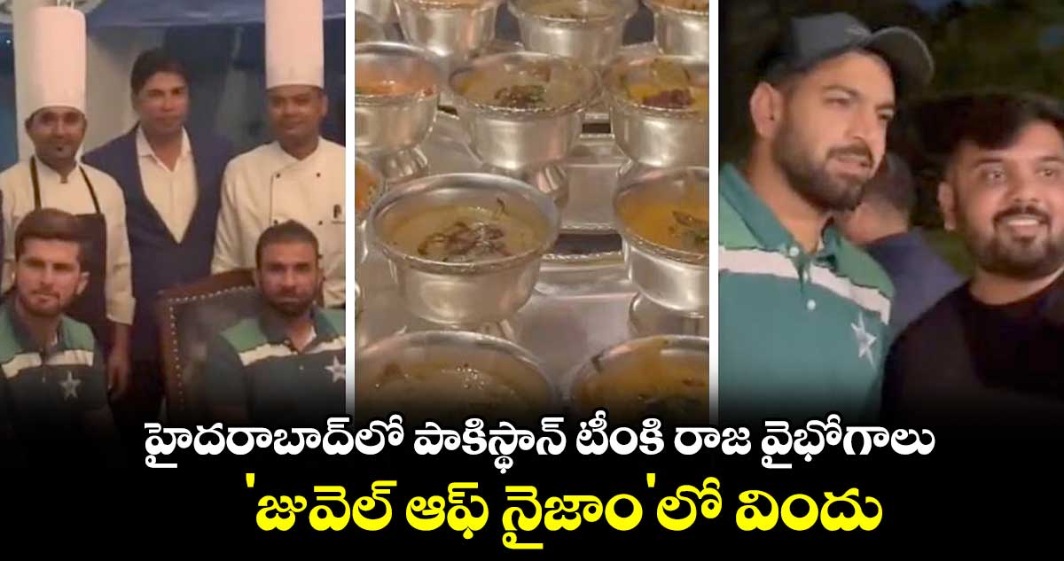 హైదరాబాద్‌లో పాకిస్థాన్ టీంకి రాజ వైభోగాలు..'జువెల్ ఆఫ్ నైజాం'లో విందు  