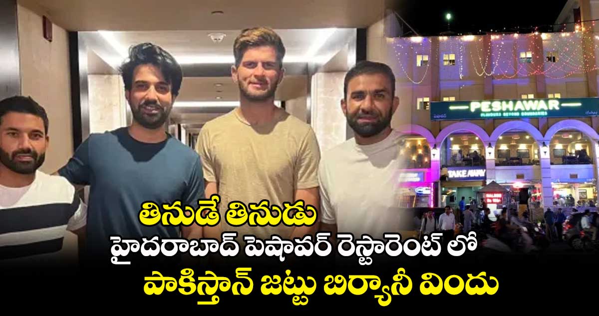 తినుడే తినుడు : హైదరాబాద్ పెషావర్ రెస్టారెంట్ లో పాకిస్తాన్ జట్టు బిర్యానీ విందు