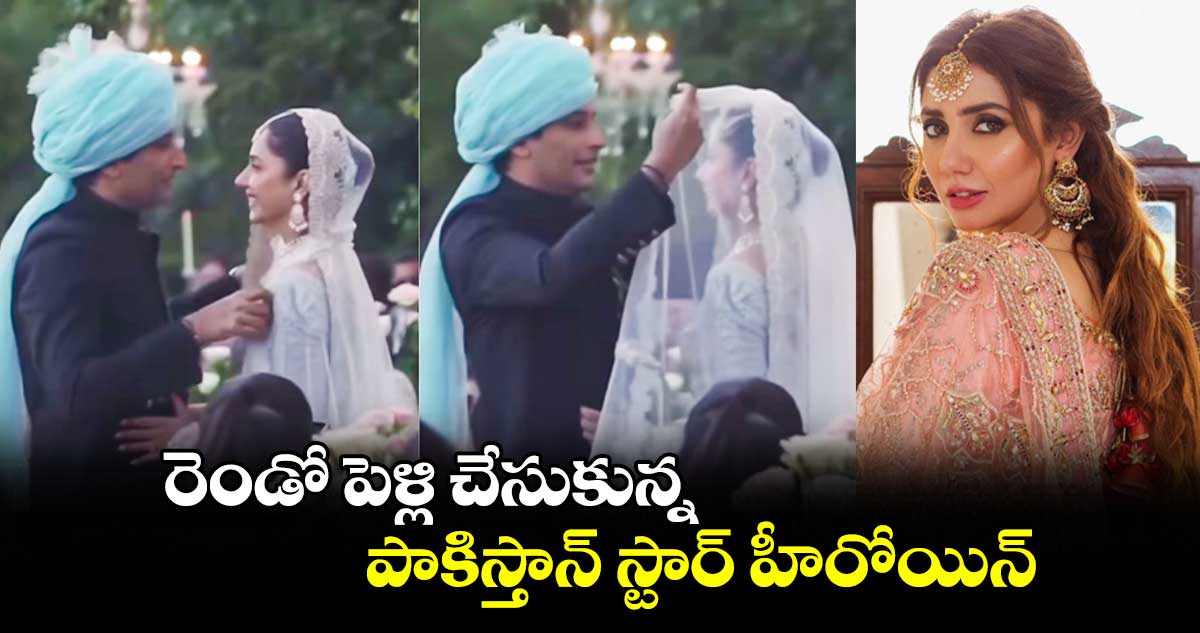 రెండో పెళ్లి చేసుకున్న పాకిస్తాన్ స్టార్ హీరోయిన్