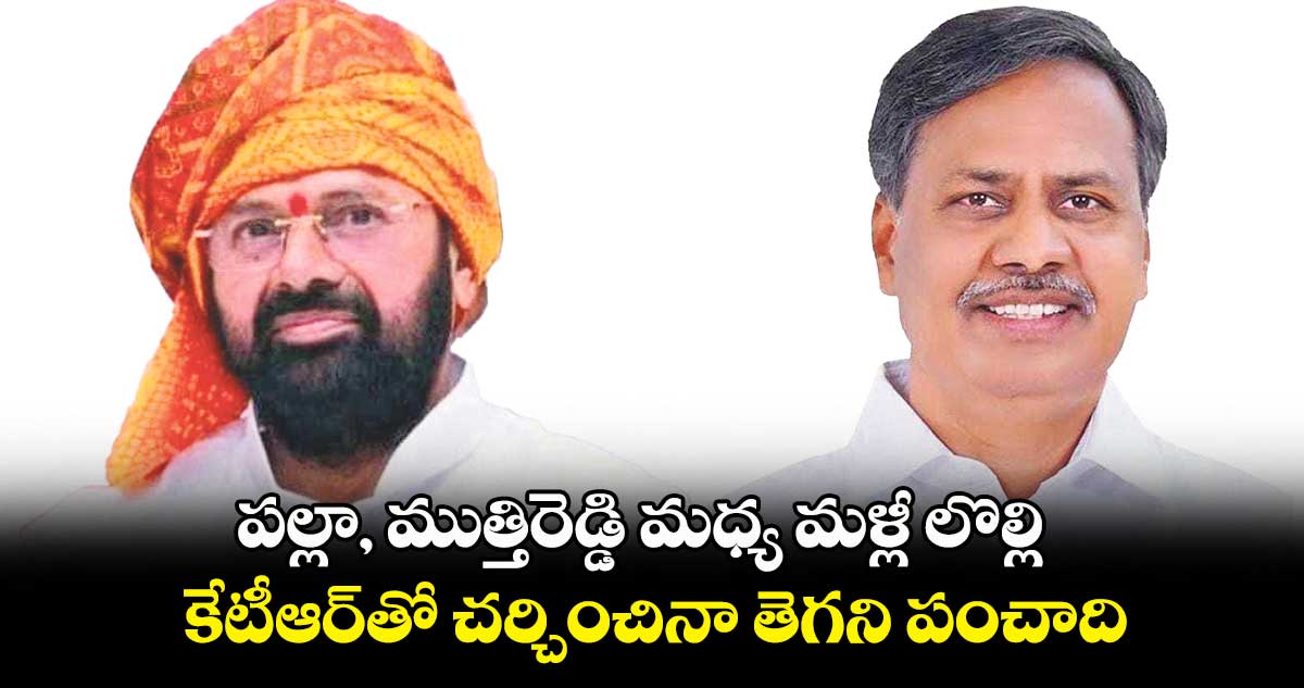 పల్లా, ముత్తిరెడ్డి మధ్య మళ్లీ లొల్లి .. కేటీఆర్​తో చర్చించినా తెగని పంచాది