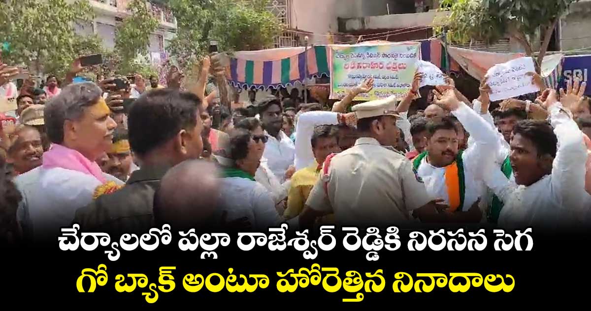 చేర్యాలలో పల్లా రాజేశ్వర్ రెడ్డికి నిరసన సెగ.. గో బ్యాక్ అంటూ హోరెత్తిన నినాదాలు