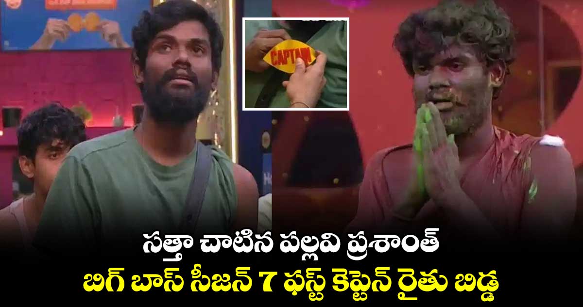 సత్తా చాటిన పల్లవి ప్రశాంత్.. బిగ్ బాస్ సీజన్ 7 ఫస్ట్ కెప్టెన్ రైతు బిడ్డ