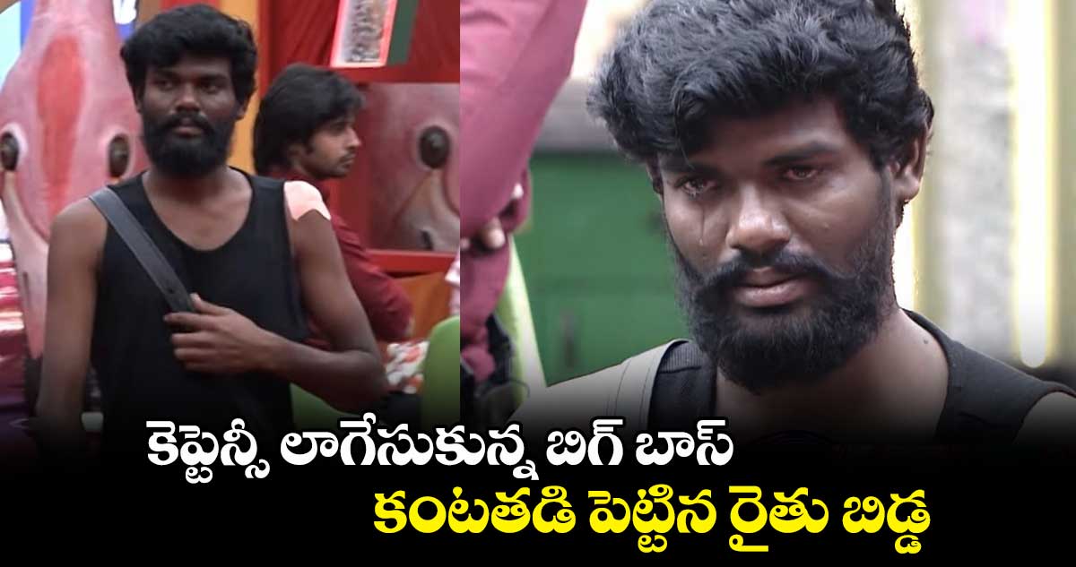 కెప్టెన్సీ లాగేసుకున్న బిగ్ బాస్.. కంటతడి పెట్టిన రైతు బిడ్డ