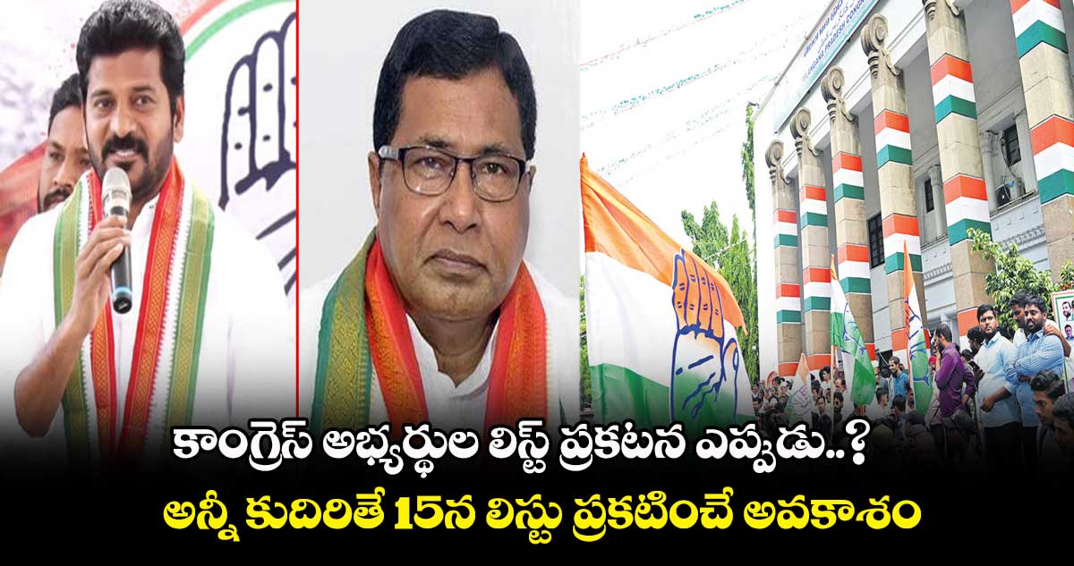 కాంగ్రెస్ అభ్యర్థుల లిస్ట్​ ప్రకటనపై ఎదురుచూపులు