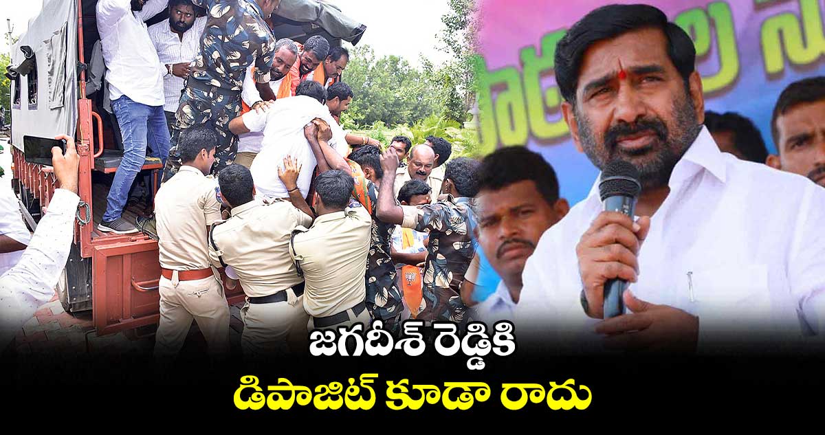 జగదీశ్‌ రెడ్డికి డిపాజిట్ కూడా రాదు : పటేల్ రమేశ్ రెడ్డి 